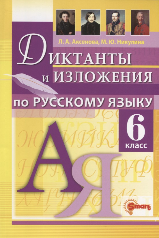 Диктанты и изложения по русскому языку 6 класс Читай-город