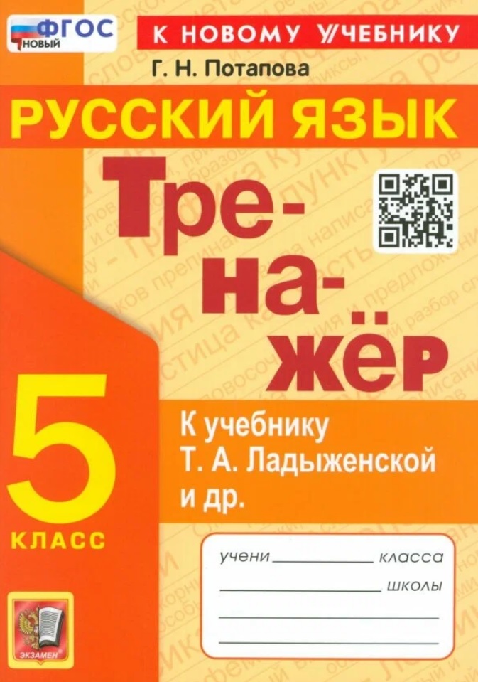Тренажер по русскому языку. 5 класс. К учебнику Т.А. Ладыженской и др. "Русский язык. 5 класс. В двух частях" Читай-город