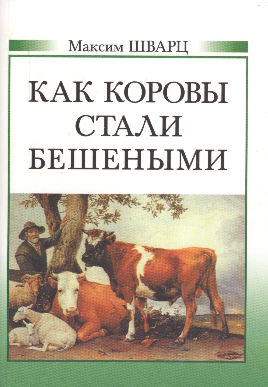 Как коровы стали бешеными Читай-город
