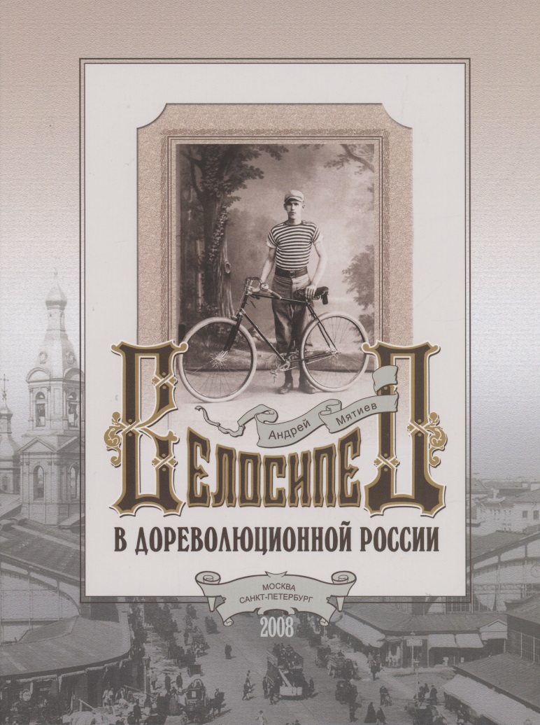 Велосипед в дореволюционной России Читай-город