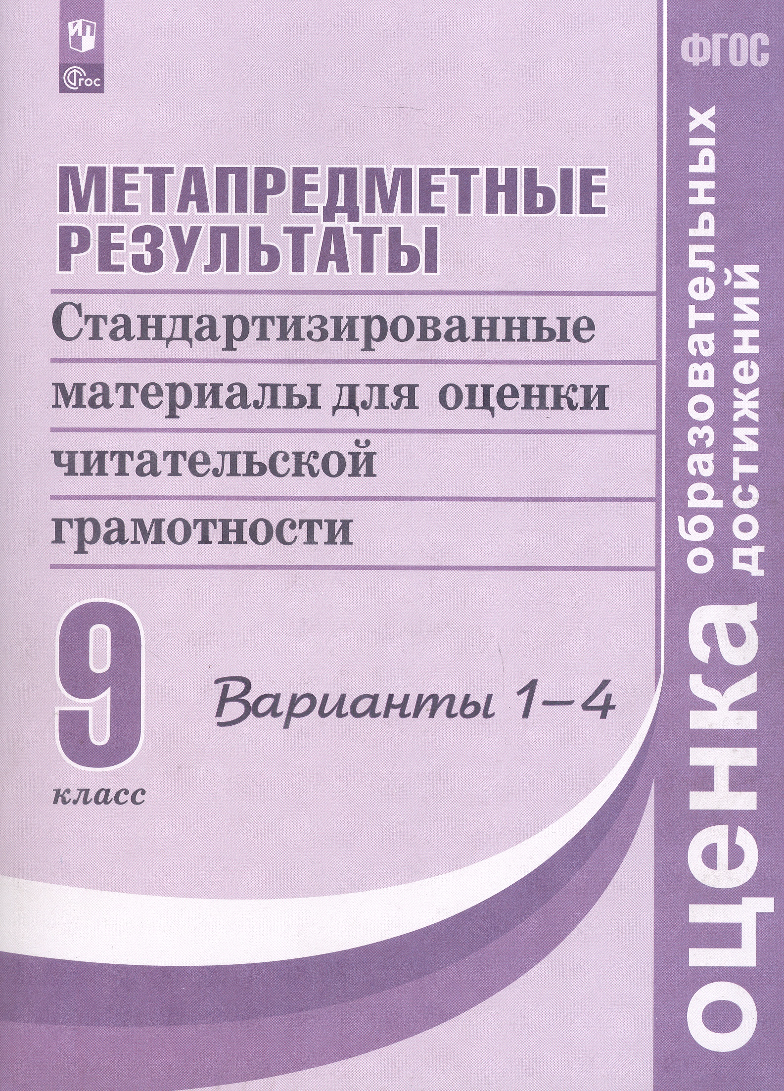 Метапредметные результаты. 9 класс. Стандартизированные материалы для оценки читательской грамотности. 1-4 варианты Читай-город