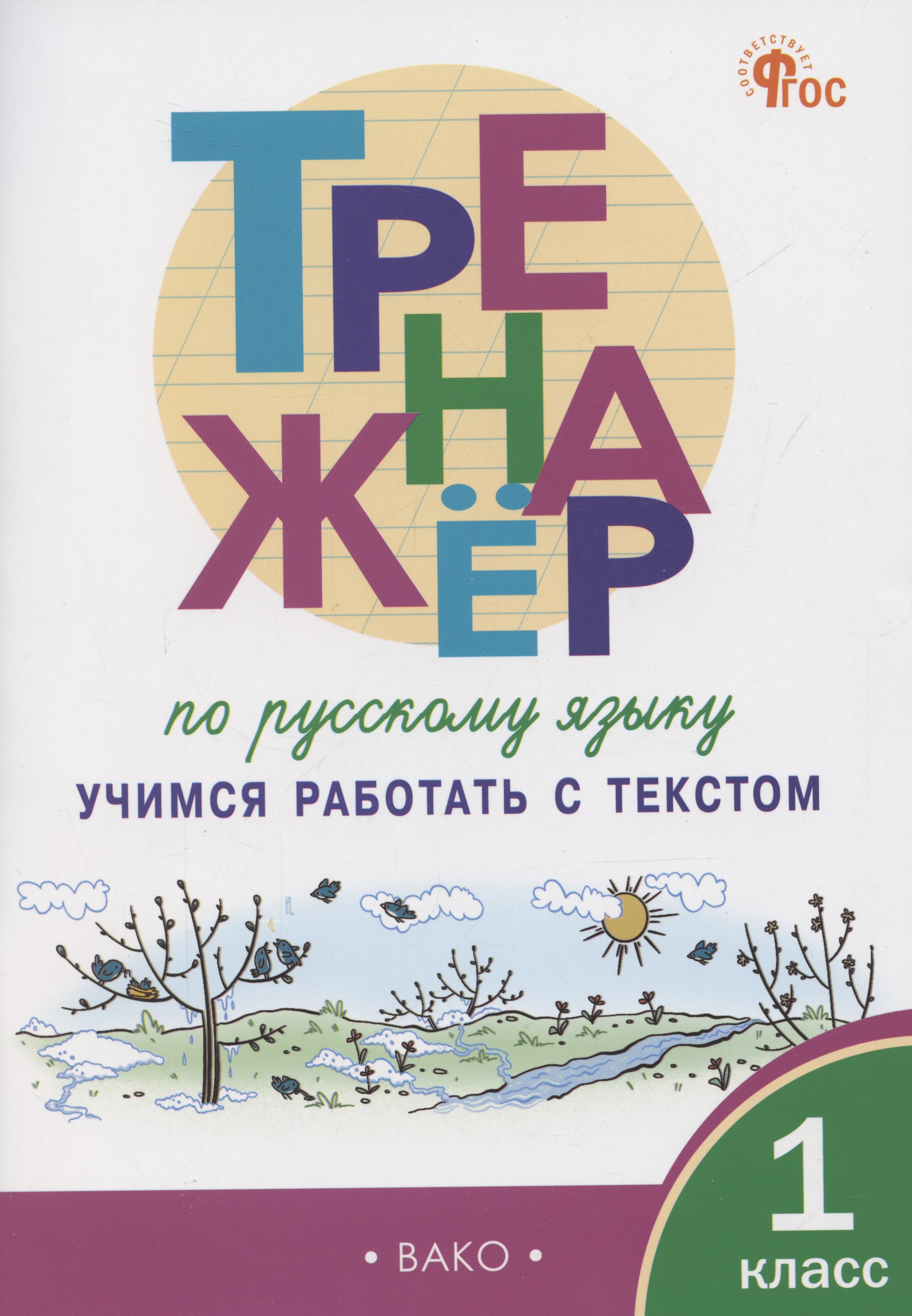 Тренажер по русскому языку. Учимся работать с текстом. 1 класс Читай-город