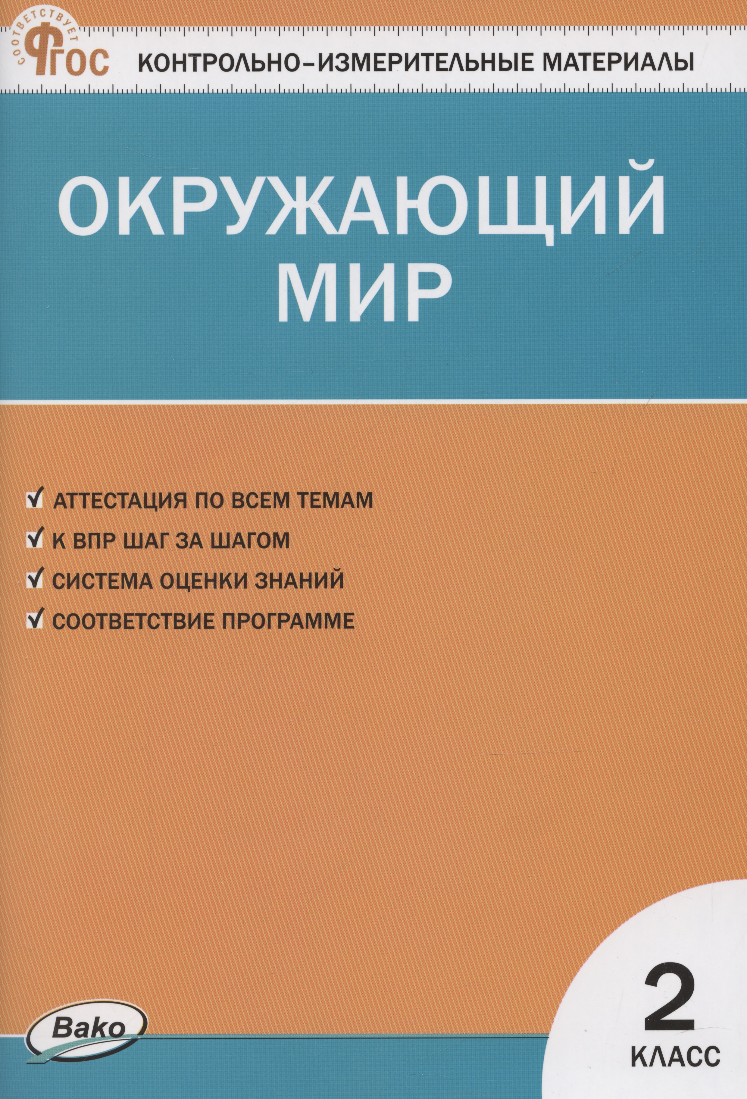 КИМ. Окружающий мир. 2 класс. Читай-город