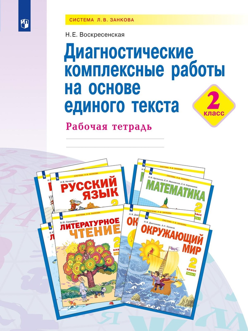 Диагностические комплексные работы на основе единого текста. 2 класс. Рабочая тетрадь Читай-город