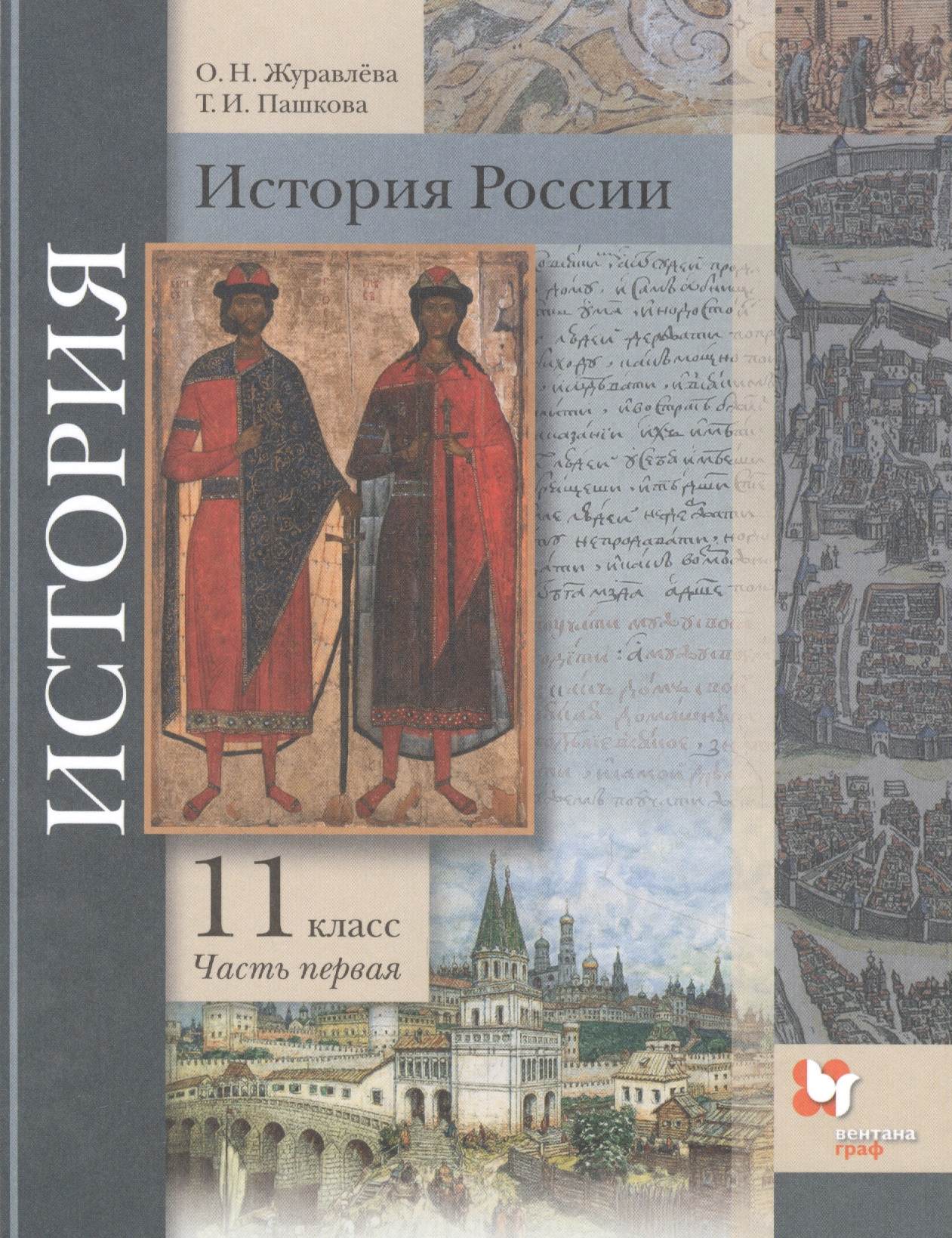 История России. 11 класс. Базовый и углубленный уровни В двух частях. Часть 1. Учебник Читай-город
