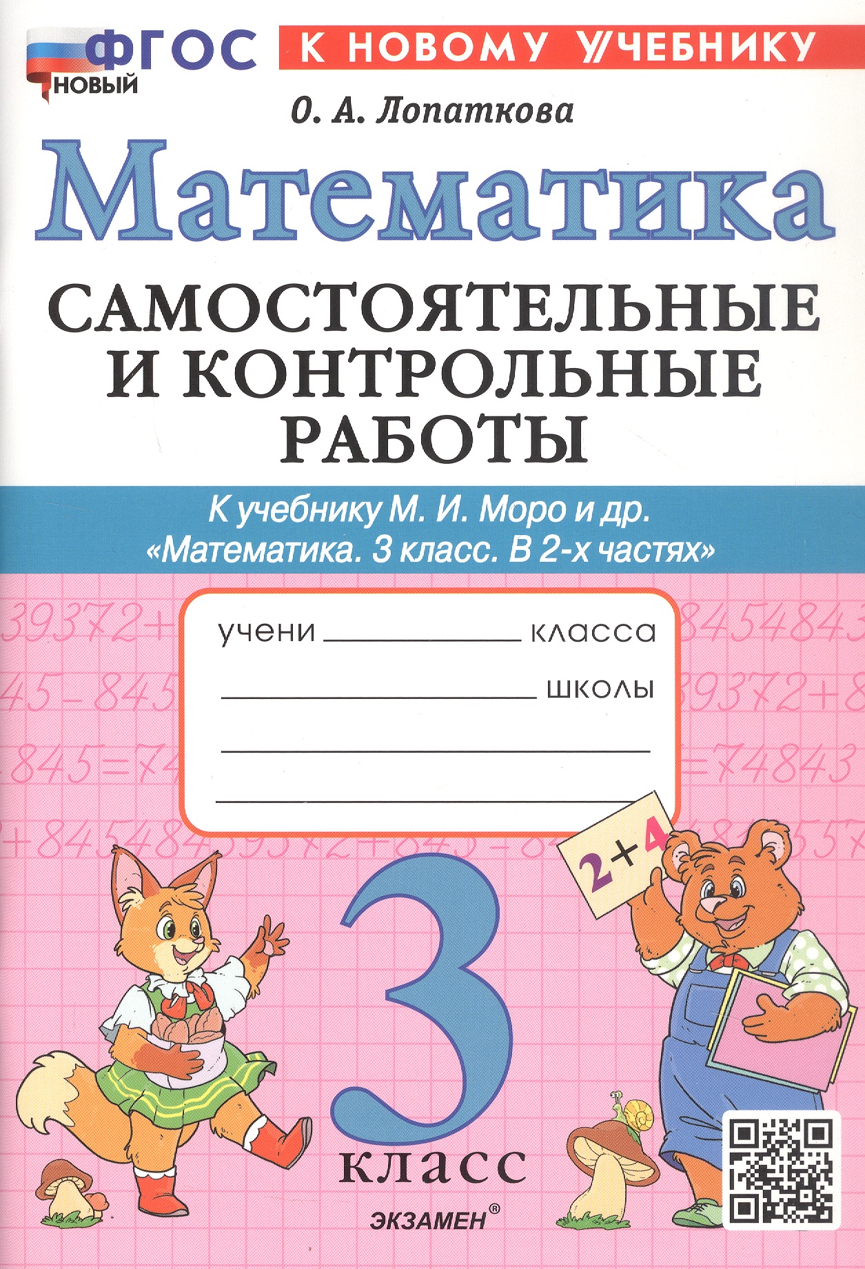 Самостоятельные и контрольные работы по математике. 3 класс. К учебнику М.И. Моро и др. "Математика. 3 класс. В 2-х частях" (М.: Просвещение) Читай-город