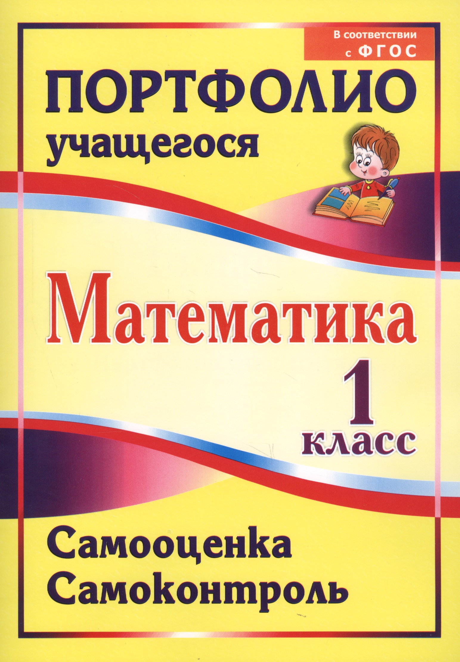 Математика. Самооценка. Самоконтроль. 1 класс. Портфолио учащегося. ФГОС Читай-город