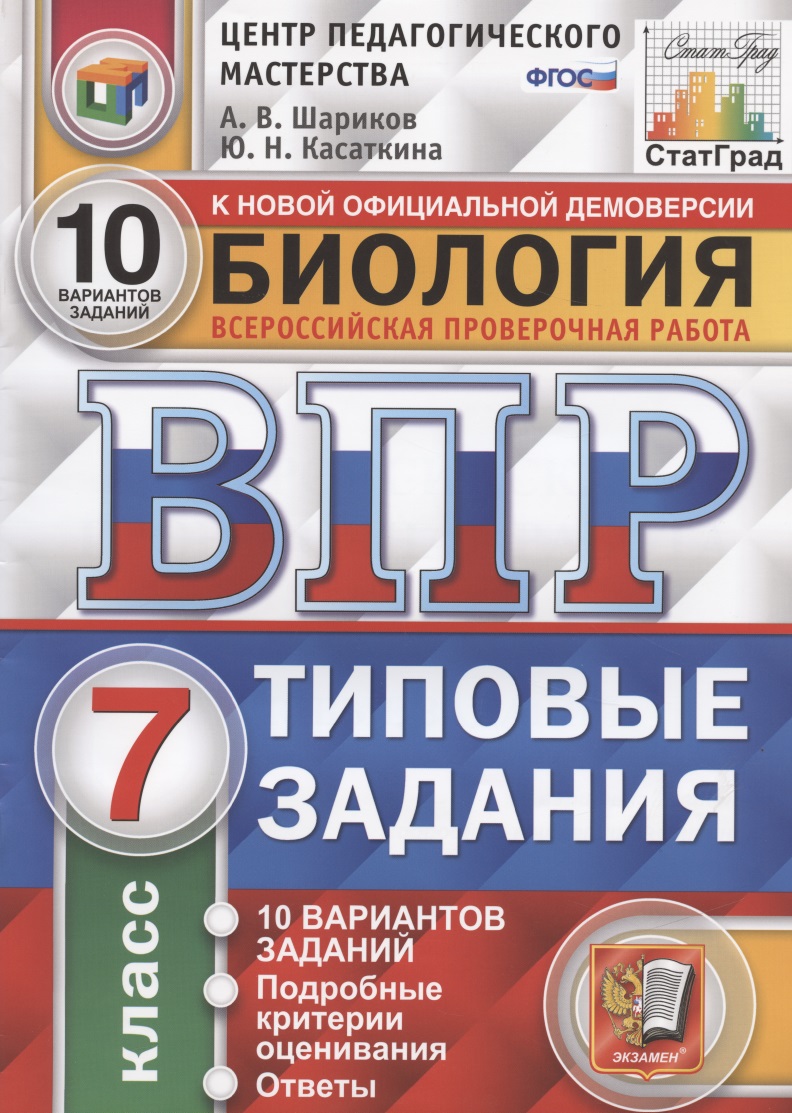 ВПР ЦПМ СтатГрад Биология 7 кл. ТЗ 10 вар. (мВПРТипЗад) Шариков (ФГОС) Читай-город