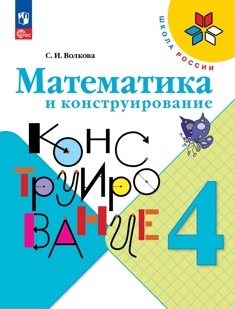 Математика и конструирование. 4 класс Читай-город