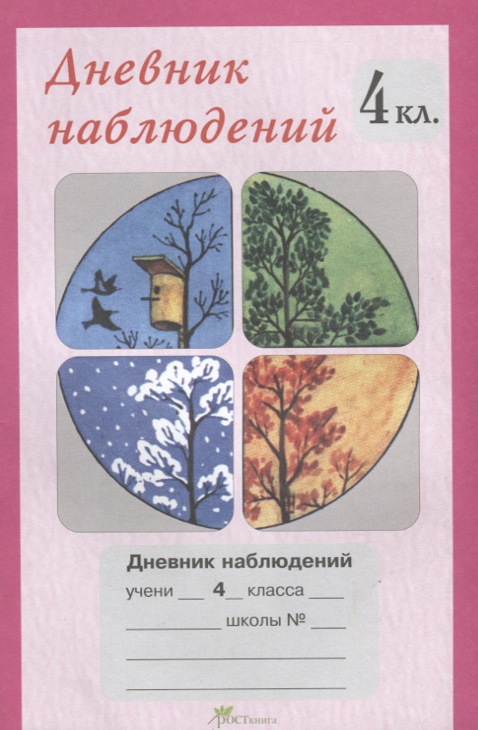 Дневник наблюдений. 4 класс Читай-город