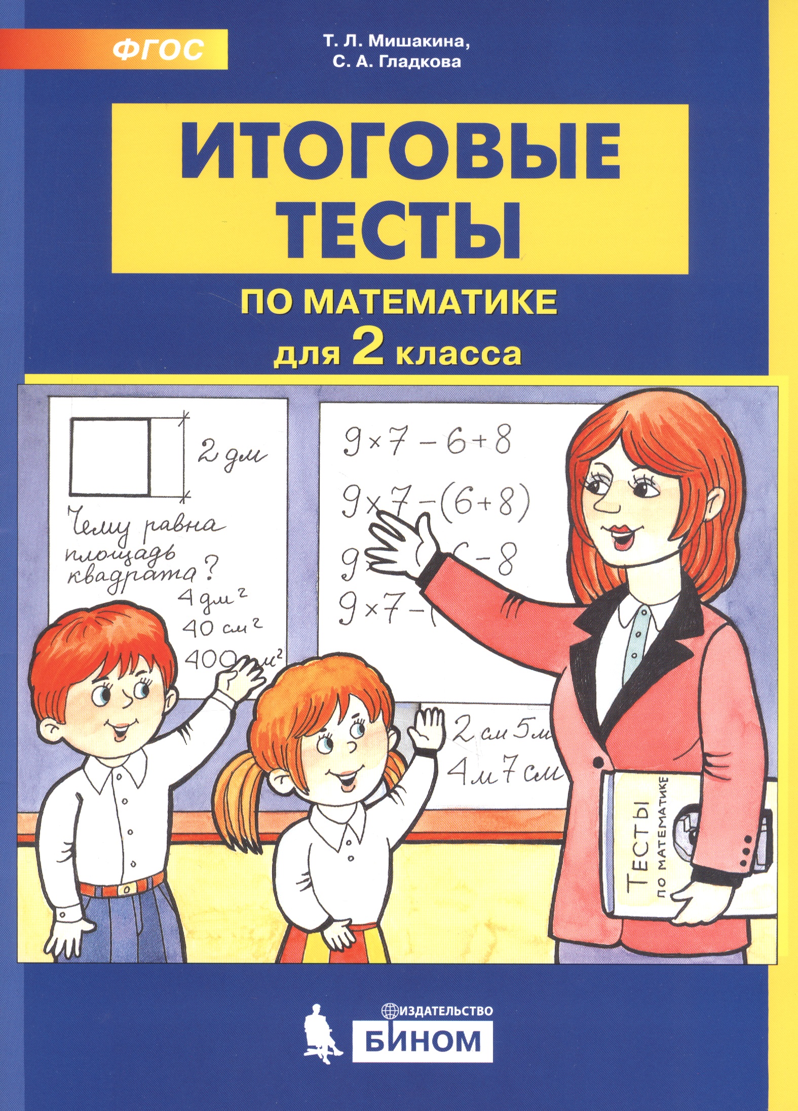 Итоговые тесты по математике. 2 класс Читай-город