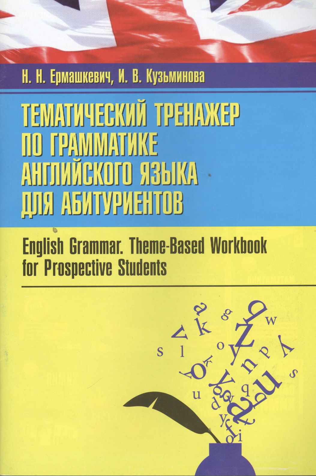 Тематический тренажер по грамматике английского языка для абитуриентов = English Grammar. Theme-Based Workbook for Prospective Students Читай-город