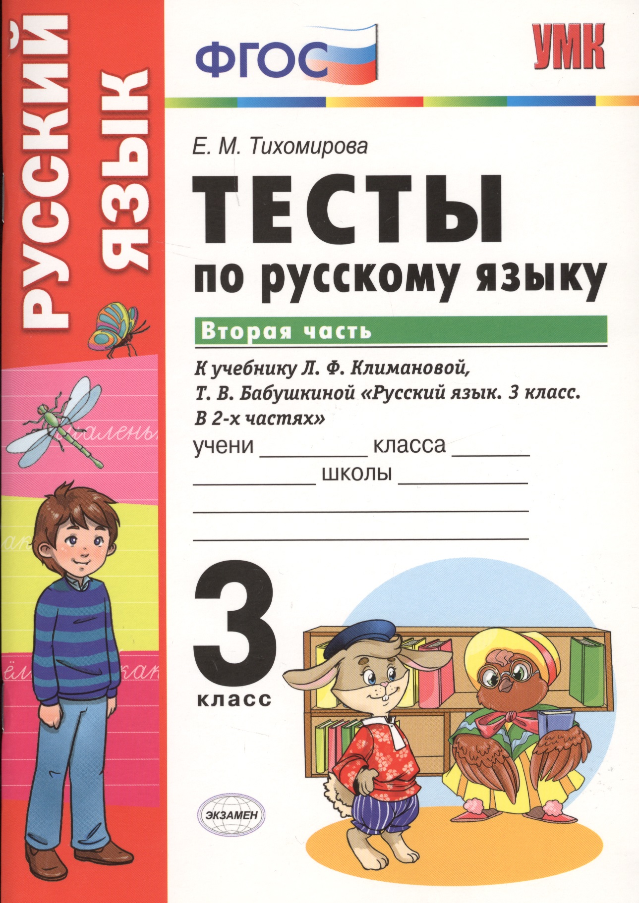Тесты по русскому языку. 3 класс. В 2 частях. Часть 2 : к учебнику Л.Ф. Климановой, Т.В. Бабушкиной. ФГОС (к н/уч.) Изд.7 Читай-город