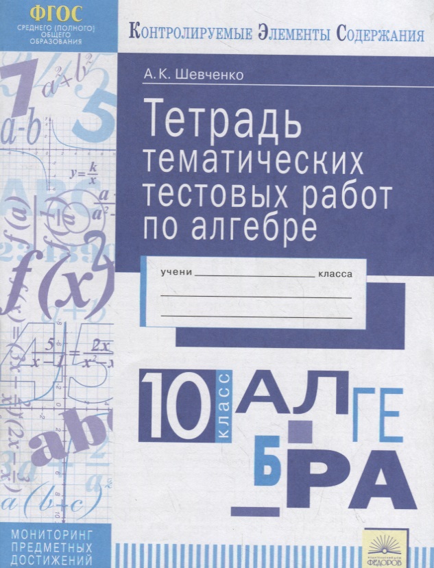 Тетрадь тематических тестовых работ. Алгебра. 10 класс Читай-город