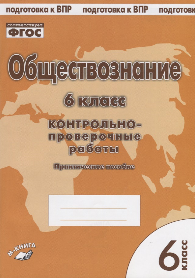 Обществознание. 6 класс. Контрольно-проверочные работы. Практическое пособие Читай-город
