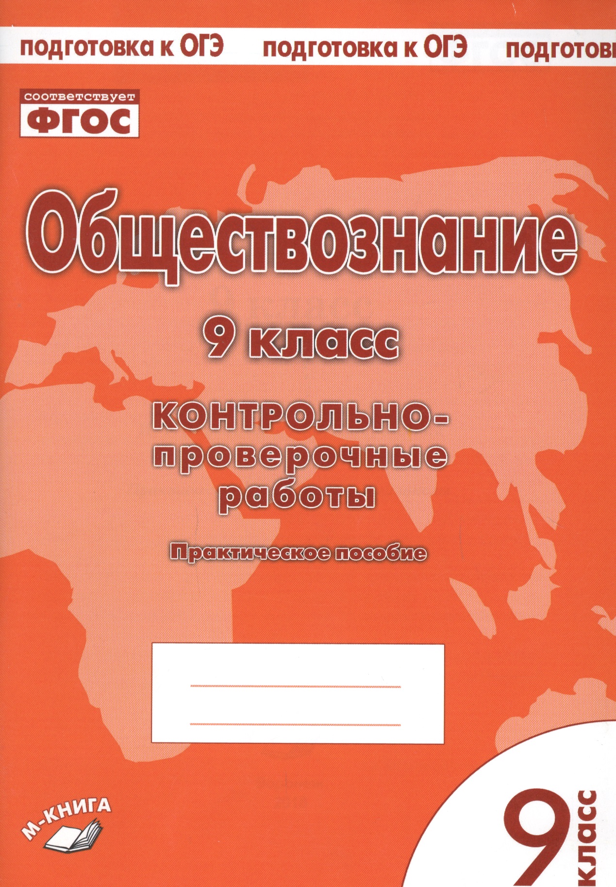 Обществознание. 9 класс. Контрольно-проверочные работы. Практическое пособие Читай-город