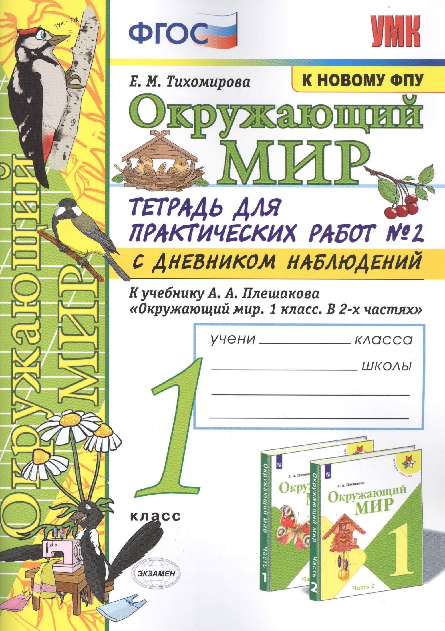 Окружающий мир. 1 класс. Тетрадь для практических работ № 2 с дневником наблюдений: К учебнику А. А. Плешакова "Окружающий мир. 1 класс. В 2-х частях. Часть 2" (М.: Просвещение) Читай-город