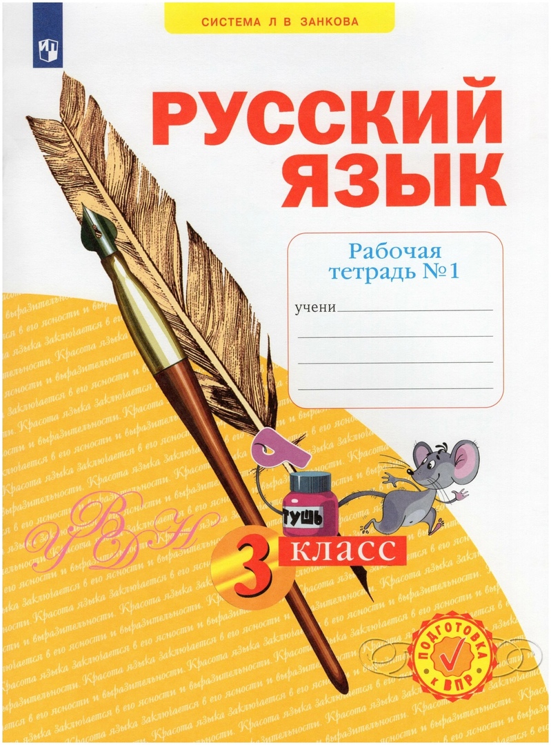 Русский язык. 3 класс. Рабочая тетрадь № 1 (в 4-х частях) (Система Л.В. Занкова) Читай-город