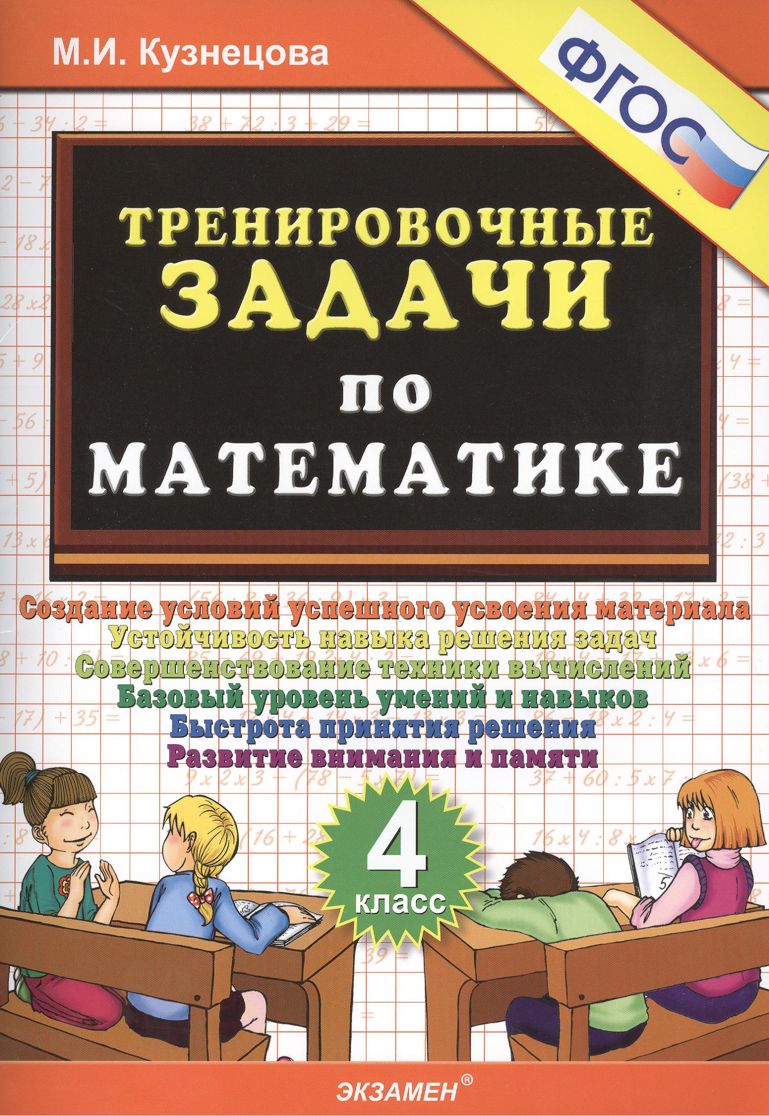 Математика. 4 класс. Тренировочные задачи. ФГОС Читай-город