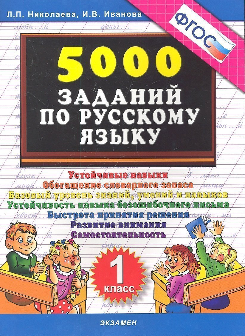 Тренировочные задания по русскому языку. 1 класс. ФГОС Читай-город