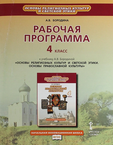 Рабочая программа. 4 класс. К учебнику А.В. Бородиной "Основы религиозных культур и светской этики. Основы православной культуры" Читай-город