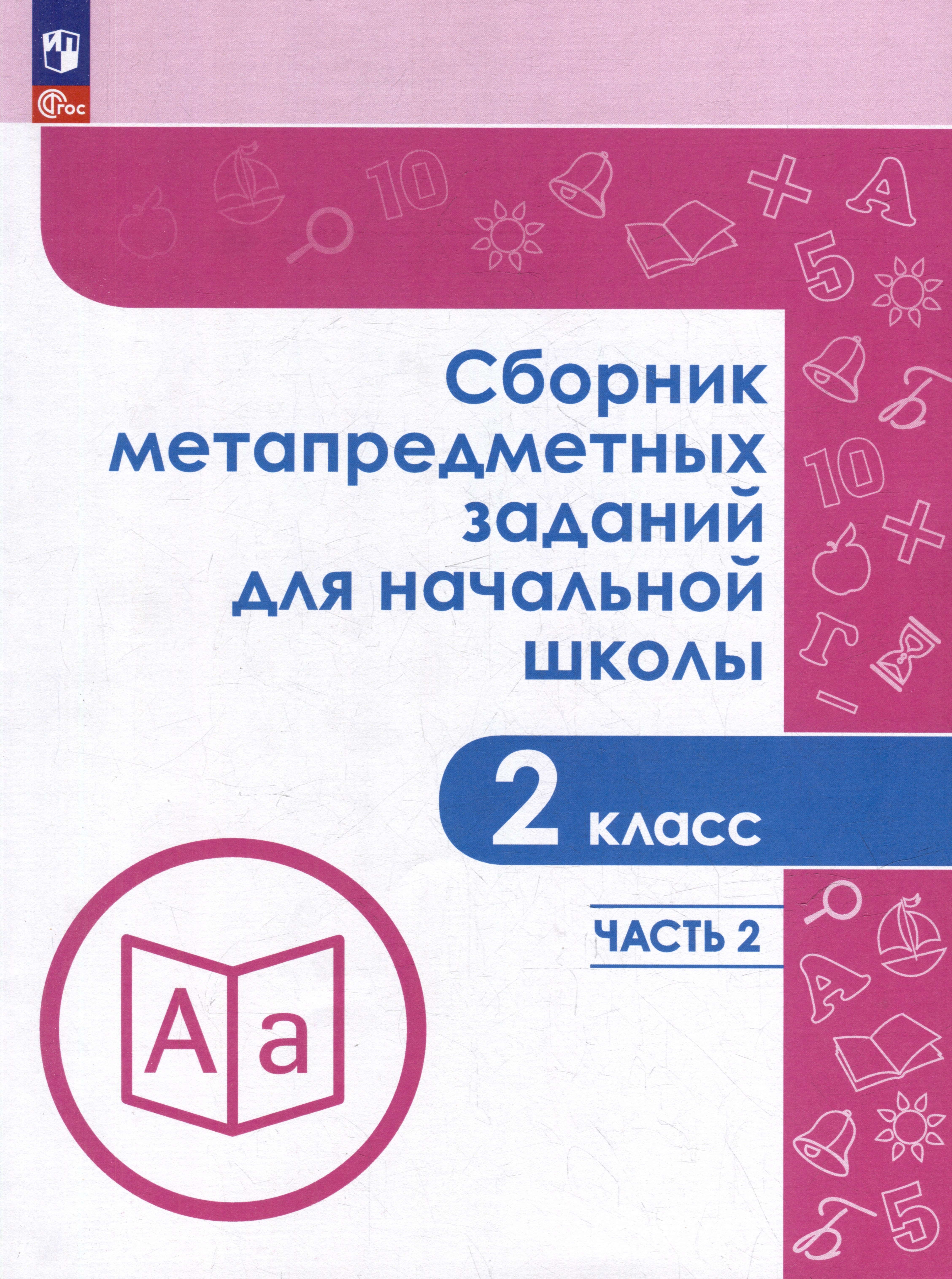 Сборник метапредметных заданий для начальной школы. 2 класс. В 2-х частях. Часть 2. Учебное пособие Читай-город