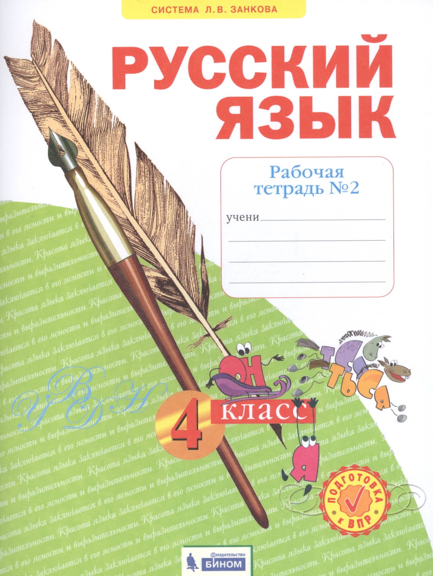 Русский язык. 4 класс. Рабочая тетрадь № 2 (Система Л.В. Занкова) Читай-город