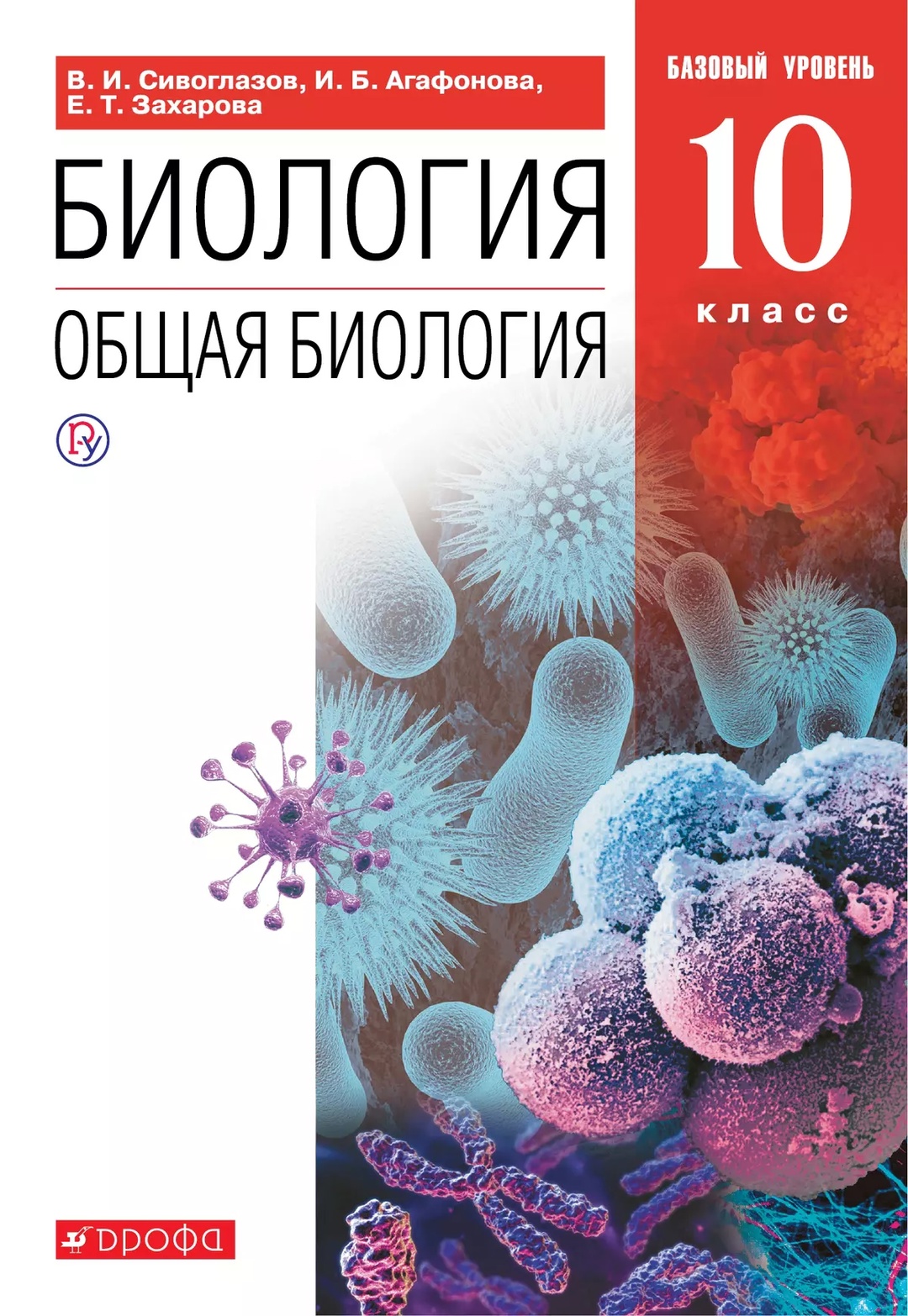 Биология. Общая биология. 10 класс. Учебник. Базовый уровень Читай-город