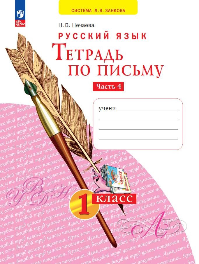 Русский язык. Тетрадь по письму. 1 класс. В 4 частях. Часть 4 Читай-город