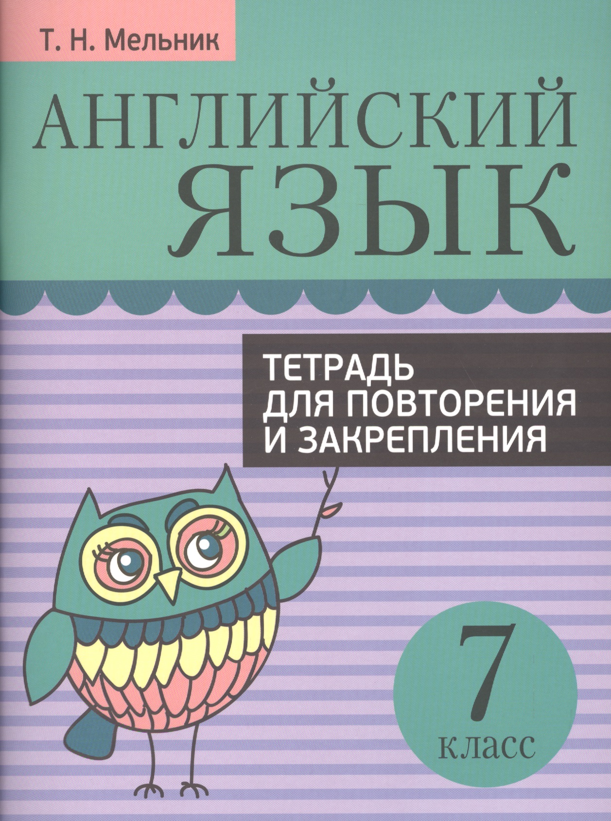Английский язык. Тетрадь для повторения и закрепления. 7 класс Читай-город