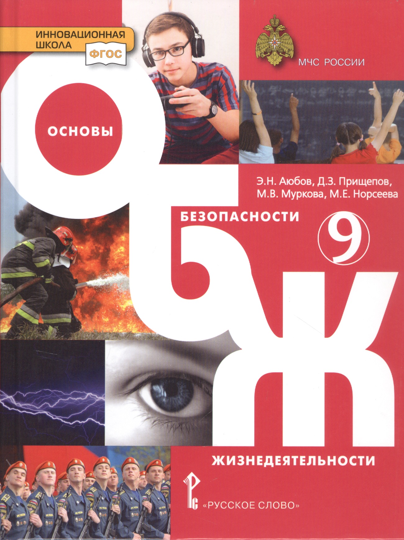 Основы безопасности жизнедеятельности. Учебник. 9 класс. Читай-город