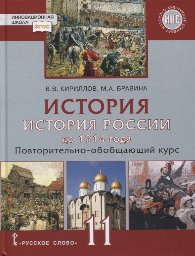 История. История России до 1914 года. 11 класс. Повторительно-обобщающий курс. Учебник. Базовый и углубленный уровни Читай-город
