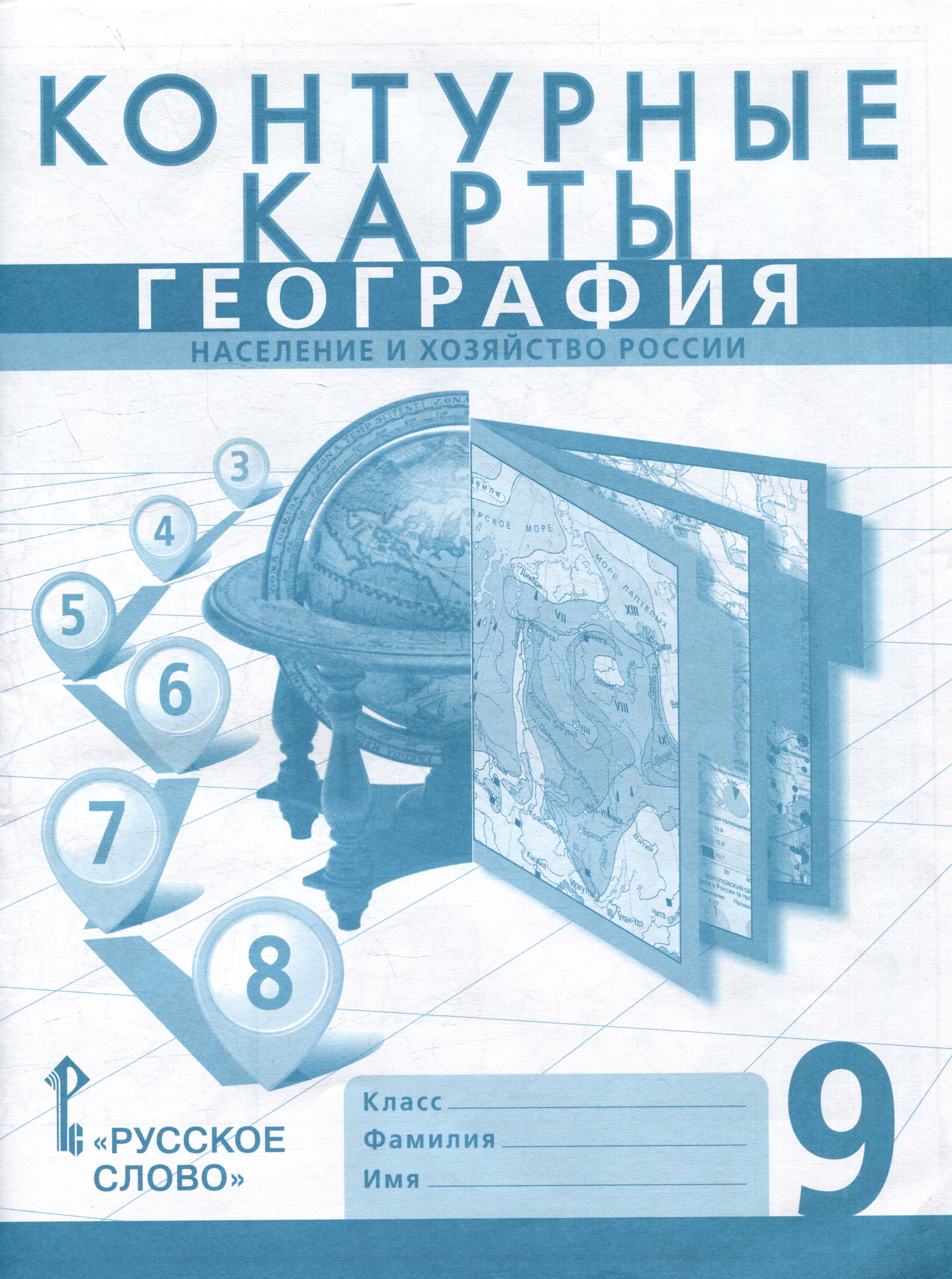 Контурные карты. География. Население и хозяйство России. 9 класс Читай-город