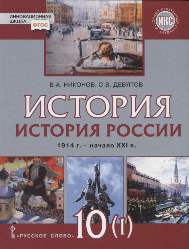 История. История России. 1914г.– начало XXI в. 10 класс. Учебник. Базовый и углубленный уровни. В двух частях. Часть 1. 1914-1945 Читай-город