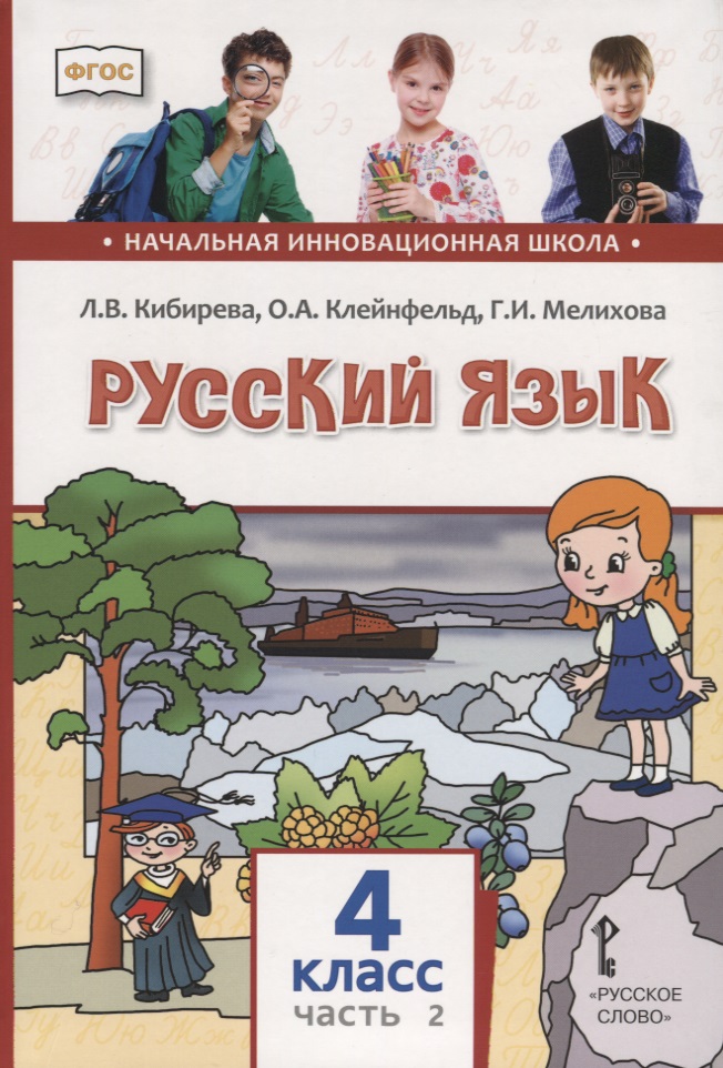 Русский язык. 4 класс. Учебник. В двух частях. Часть II Читай-город
