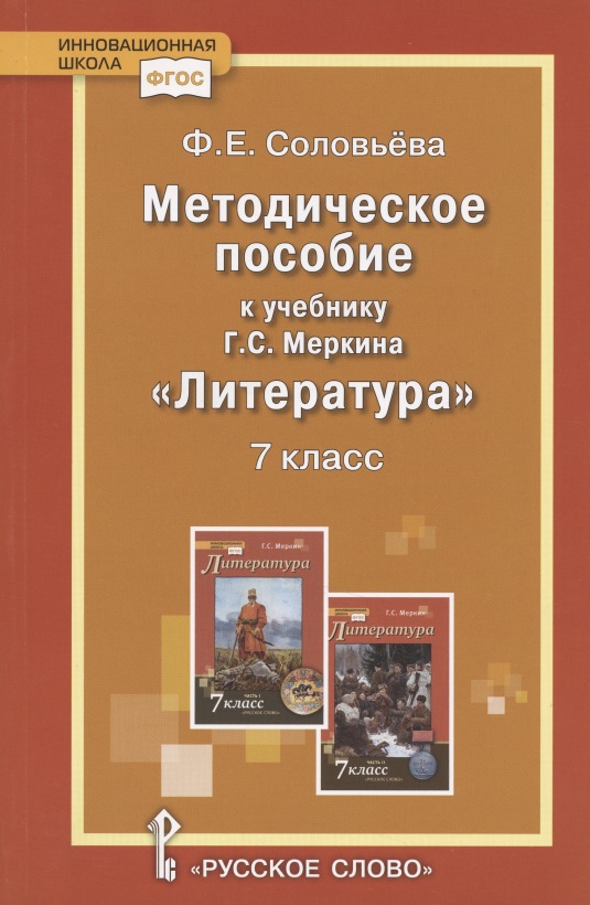 Методическое пособие к учебнику Г.С. Меркина "Литература". 7 класс Читай-город