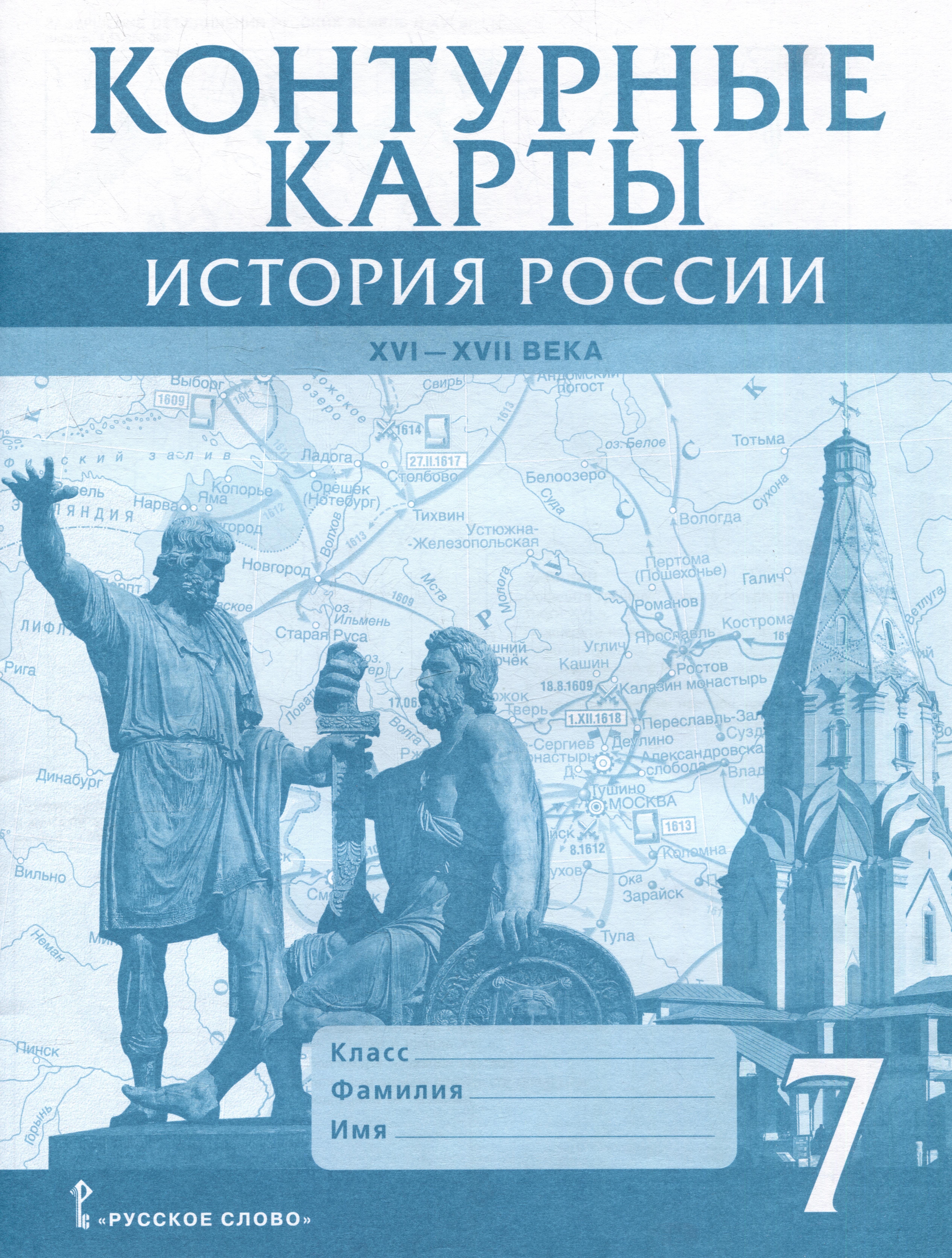 Контурные карты. История России XVI-ХVII века. 7 класс Читай-город