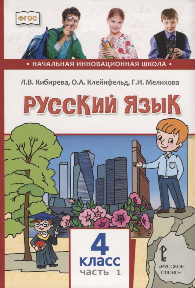Русский язык. 4 класс. Учебник. В двух частях. Часть I Читай-город