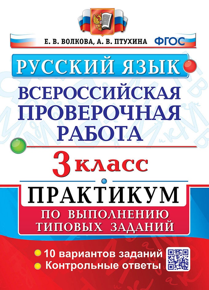 ВПР. Русский язык. 3 класс. Практикум по выполнению типовых заданий. 10 вариантов заданий. Контрольные ответы. ФГОС Читай-город