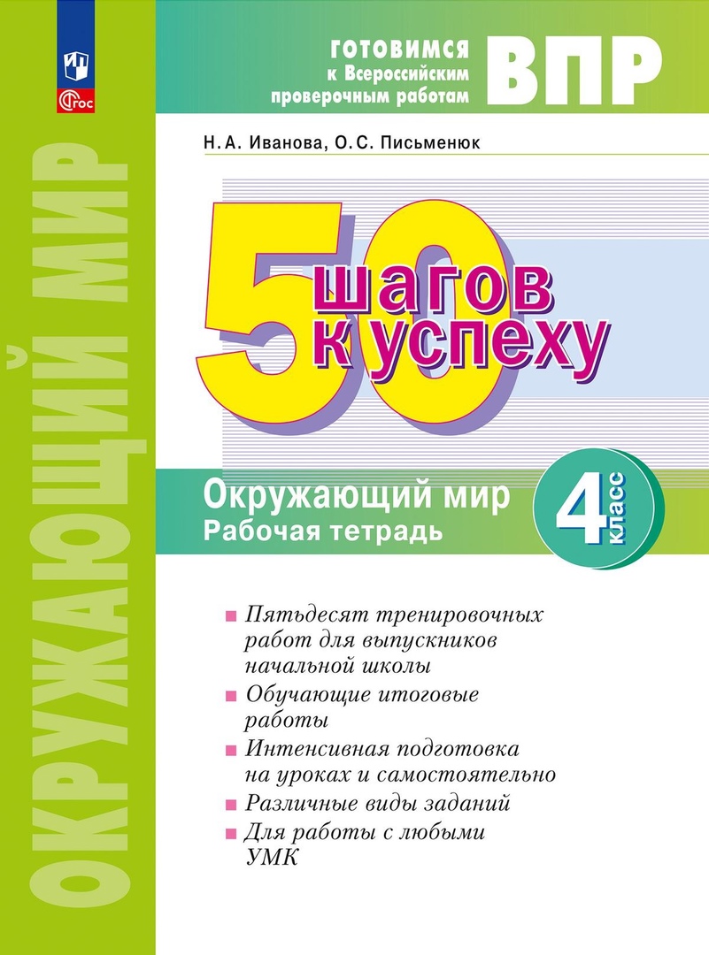 ВПР. 50 шагов к успеху. Окружающий мир. 4 класс. Рабочая тетрадь Читай-город