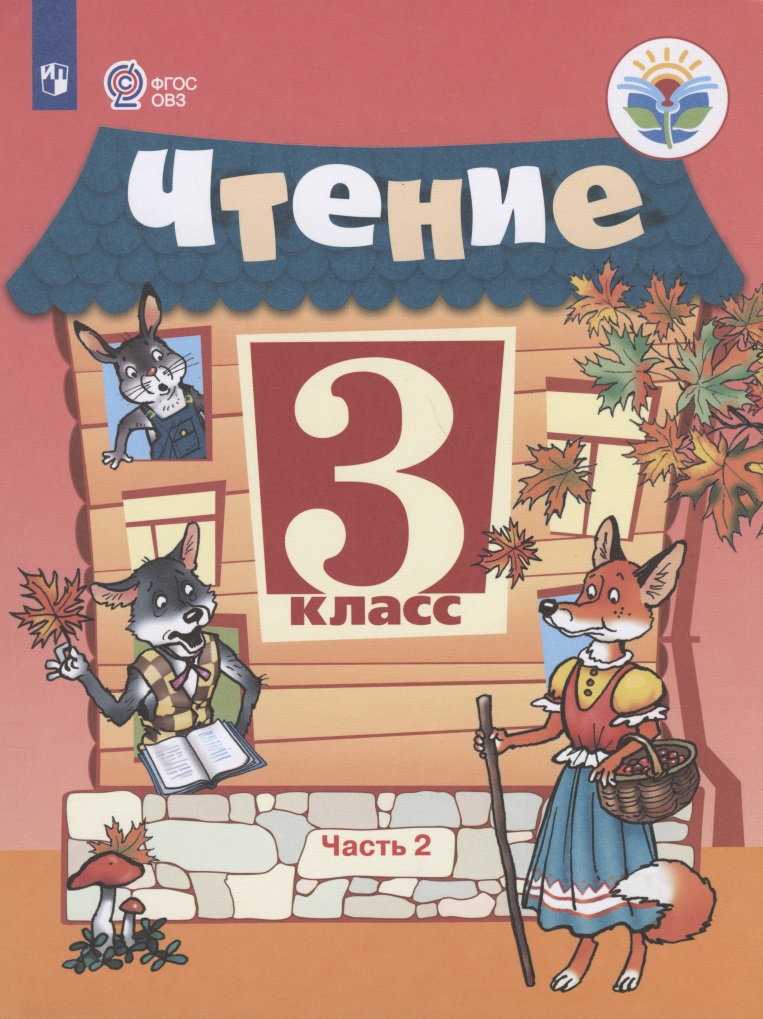 Чтение. 3 класс. Учебник. В 2-х частях. Часть 2 (для обучающихся с интеллектуальными нарушениями) Читай-город