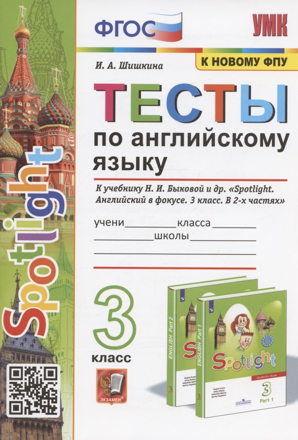 Тесты по английскому языку. 3 класс. К учебнику Н.И. Быковой и др. "Spotilight. Английский в фокусе. В 2-х частях" (М.: Express Publishing: Просвещение) Читай-город