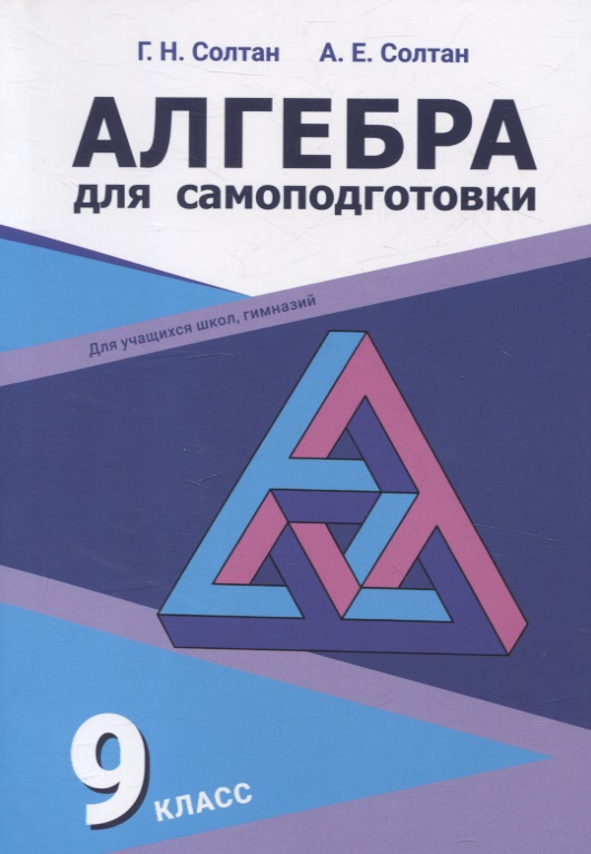 Алгебра для самоподготовки. 9 класс. Пособие для учащихся учреждений общего среднего образования Читай-город