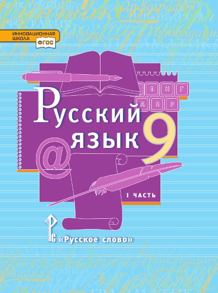 Русский язык. 9 класс. Учебник. В двух частях. Часть I Читай-город