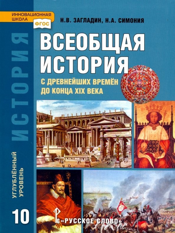 История. Всеобщая история. С древнейших времен до конца XIX века. 10 класс. Учебник. Углубленный уровень Читай-город