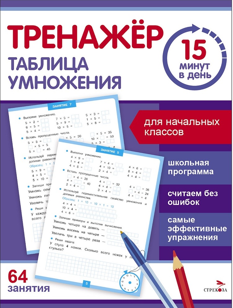 Тренажер 15 минут в день. Таблица умножения Читай-город