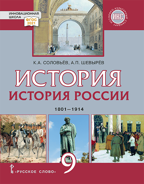 История. История России. 1801-1914. 9 класс. Учебник Читай-город