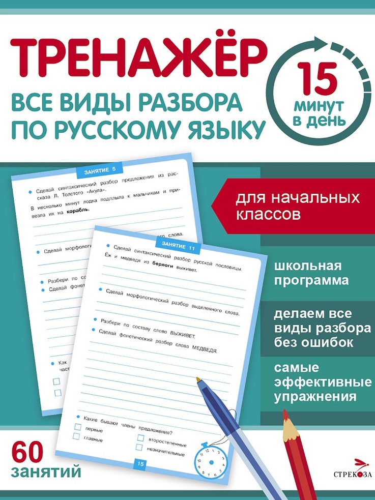 Тренажер 15 минут в день. Все виды разбора по русскому языку Читай-город