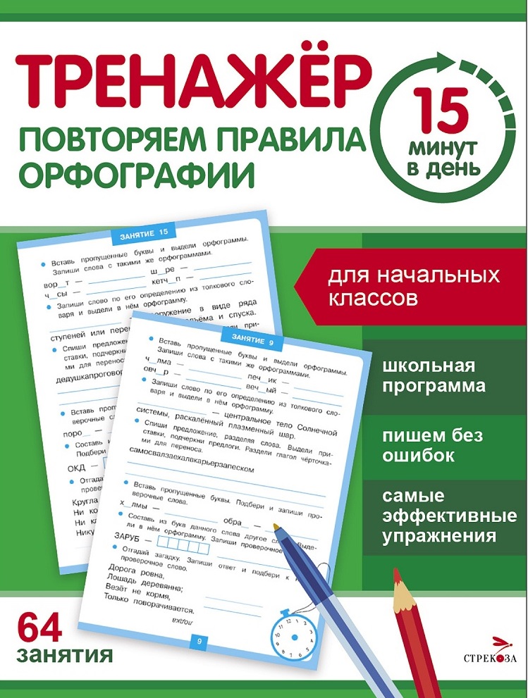 Тренажер 15 минут в день. Повторяем правила орфографии Читай-город