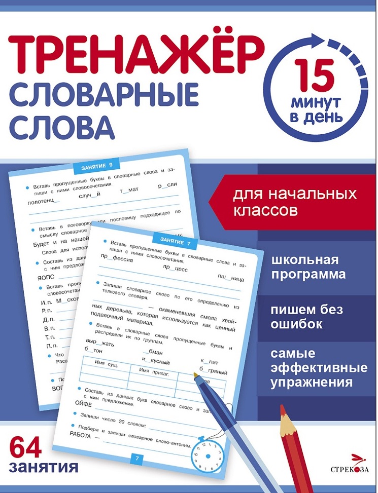 Тренажер 15 минут в день. Словарные слова Читай-город